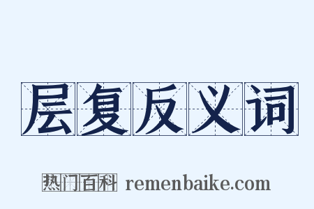 层复反义词是什么意思的图片